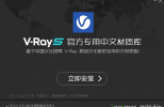 V-Ray 5/6 系列通用官方专用材质库智能安装包（中文）