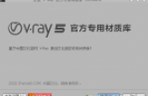 V-Ray 5 系列通用官方专用材质库智能安装包（英文）